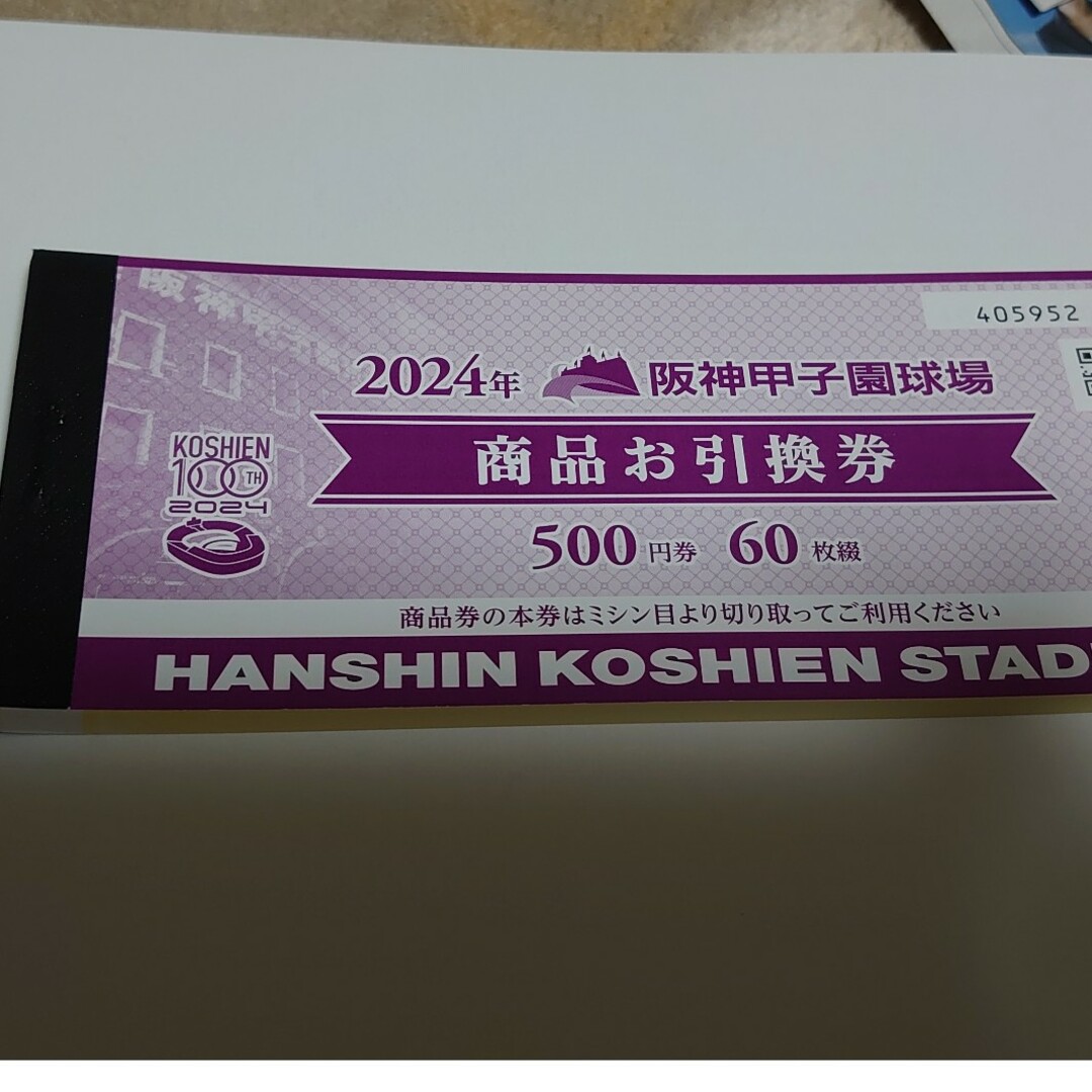 阪神タイガース(ハンシンタイガース)の2024☆阪神甲子園球場☆商品お引換券☆３万円分 チケットのスポーツ(野球)の商品写真