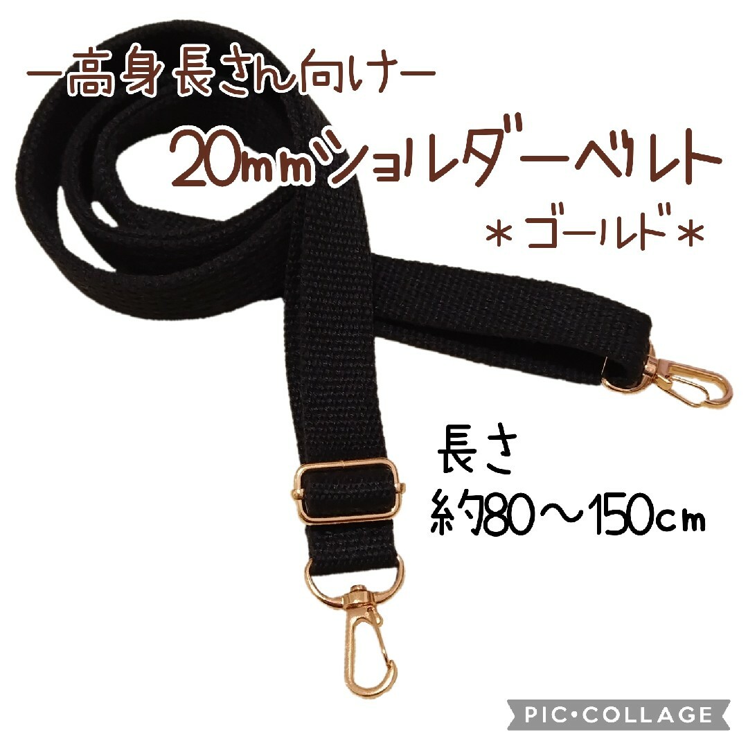 No.1399 20mmショルダーベルト(ブラック)単品/約80～150㎝ ハンドメイドのファッション小物(その他)の商品写真