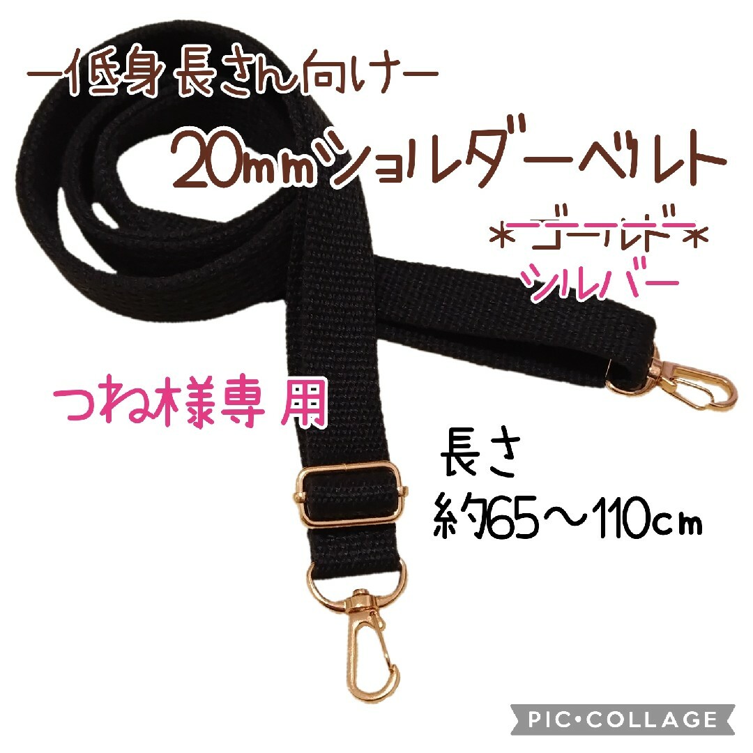 No.1398 20mmショルダーベルト(ブラック)単品/約65～110㎝ ハンドメイドの素材/材料(各種パーツ)の商品写真