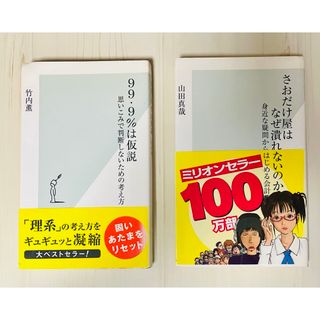 ９９・９％は仮説  さおだけ屋はなぜ潰れないのか？(その他)