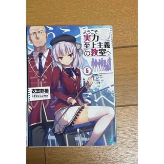 ようこそ実力至上主義の教室へ 5(文学/小説)