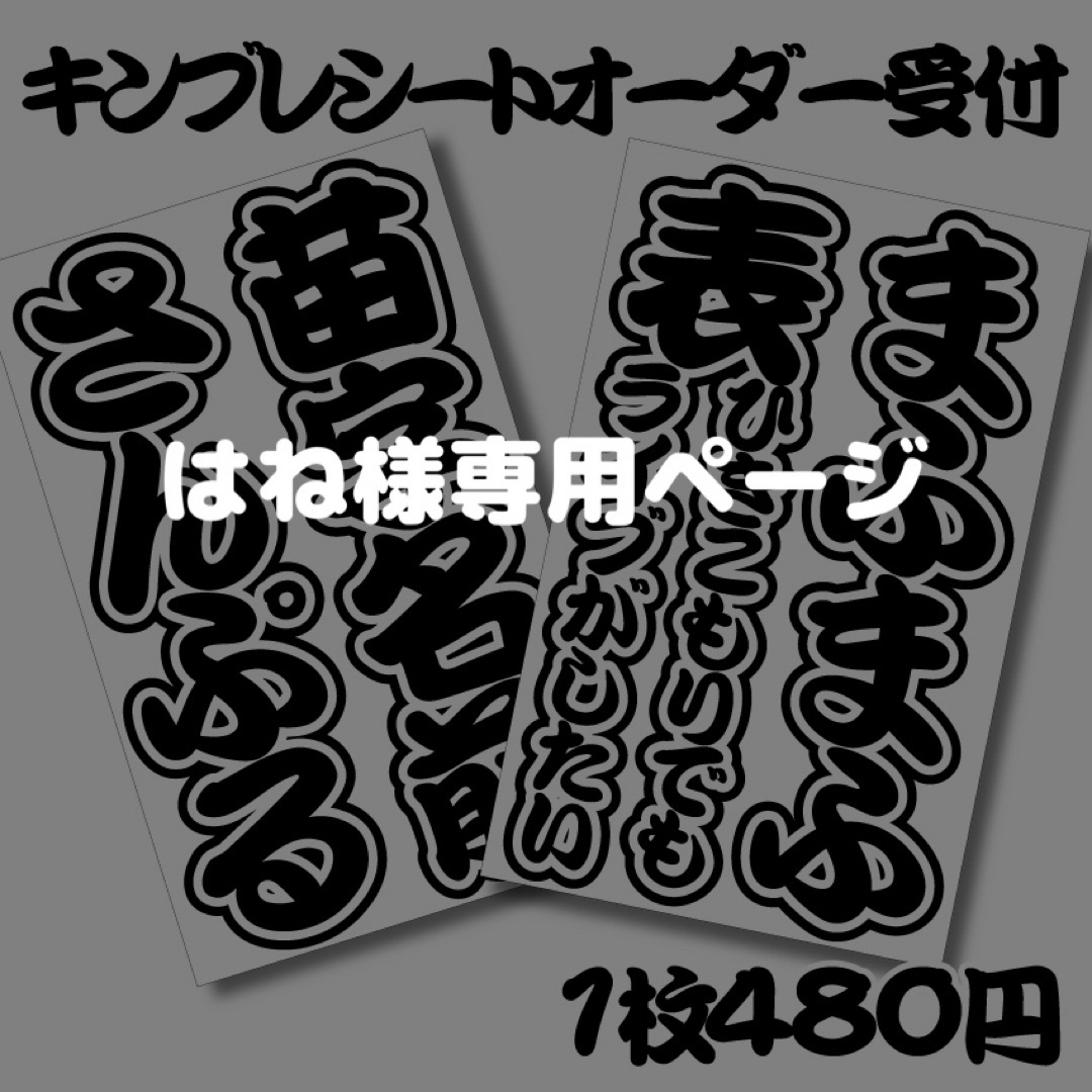 はね様専用ページ キンブレシート オーダー エンタメ/ホビーのタレントグッズ(アイドルグッズ)の商品写真