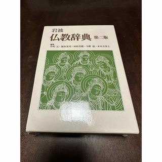 岩波 仏教辞典 第二版(その他)