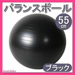 バランスボール黒55cm　体幹トレーニンググッズ筋トレヨガジムブラック*103*(トレーニング用品)