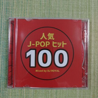 人気 J-POP ヒット100 CD(その他)