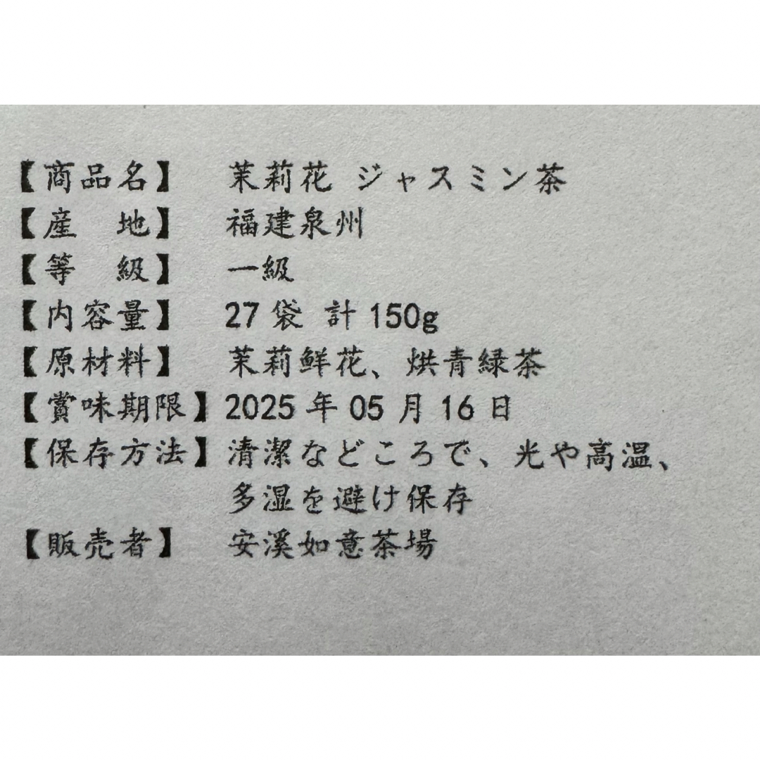 「茉莉花 ジャスミン茶」　緑茶　中国福建　27袋　一級 食品/飲料/酒の飲料(茶)の商品写真