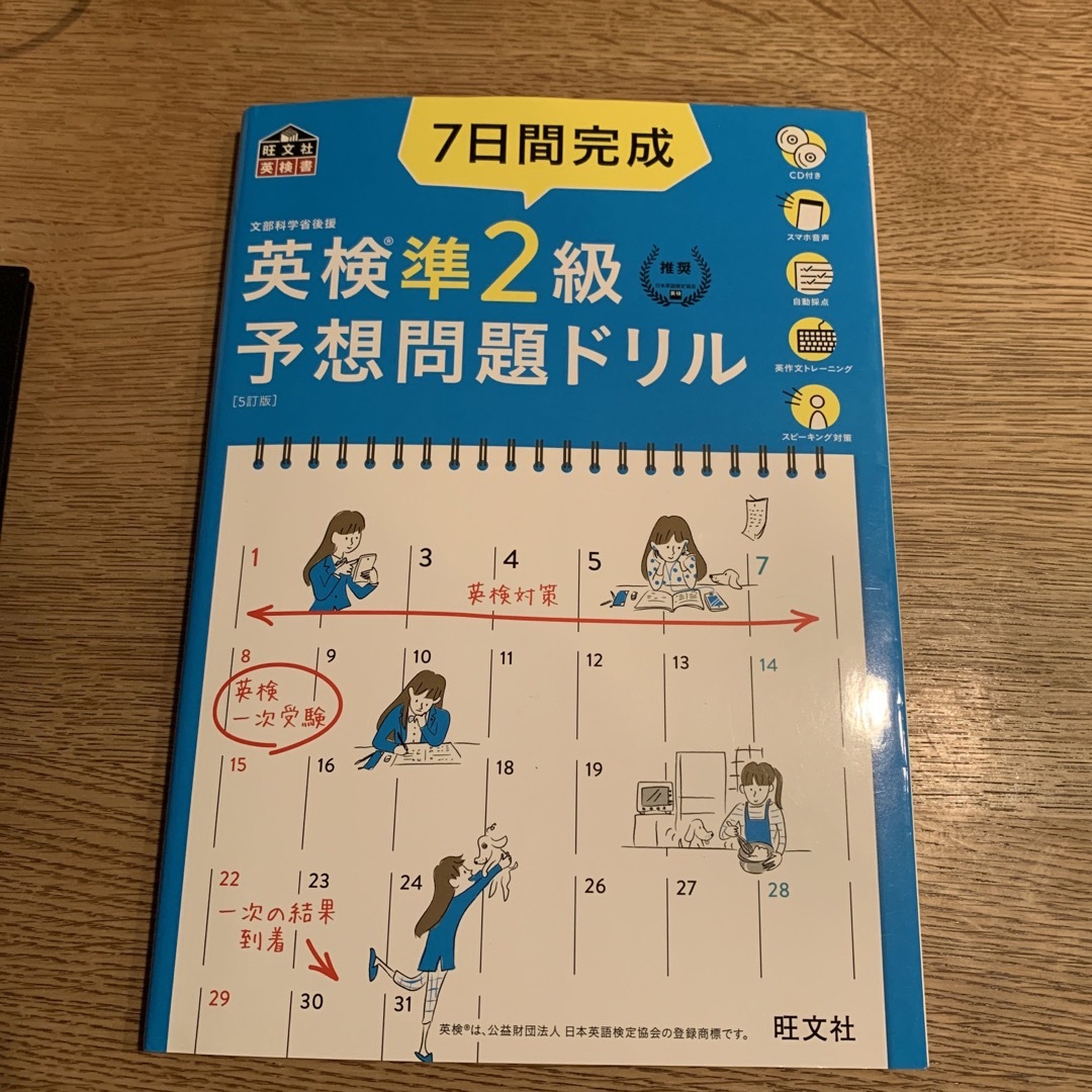 旺文社(オウブンシャ)の７日間完成英検準２級予想問題ドリル エンタメ/ホビーの本(資格/検定)の商品写真