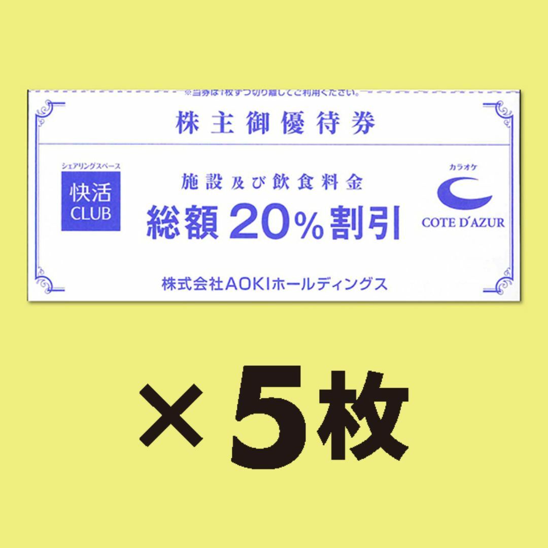 AOKI株主優待 快活クラブ20％割引券 5枚【有効期限2024年06月30日】 チケットの優待券/割引券(その他)の商品写真