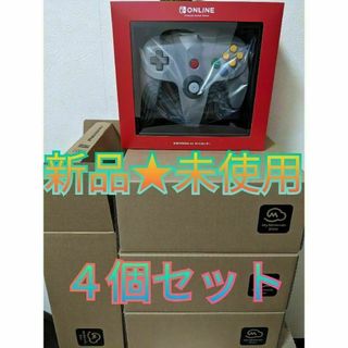 ニンテンドウ(任天堂)の新品★未使用 ニンテンドー64 スイッチオンライン専用コントローラー　4個(その他)