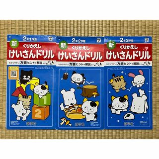 新学社 くりかえし けいさんドリル 小学校2年生 3冊セット(語学/参考書)