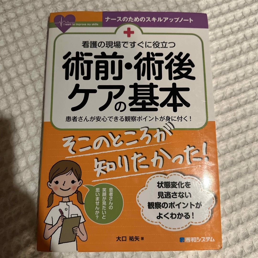 看護の現場ですぐに役立つ術前・術後ケアの基本 エンタメ/ホビーの本(健康/医学)の商品写真