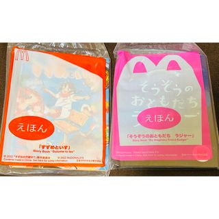 未使用未開封　ミニ絵本2冊　すずめといす　そうぞうのおともだちラジャー(絵本/児童書)