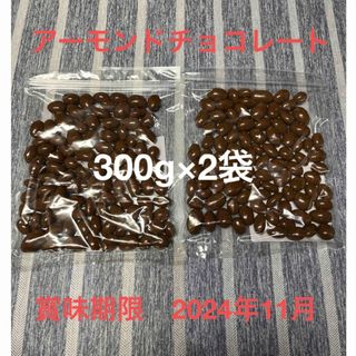 メイトウサンギョウ(名糖産業)の名糖産業　アーモンドチョコレート　300g×2袋　アウトレット品(菓子/デザート)