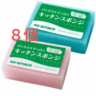 タイヨウユシ(太陽油脂)のパックスナチュロン キッチンスポンジ ８個〈ピンク４個・ブルー４個〉※色変更可能(収納/キッチン雑貨)