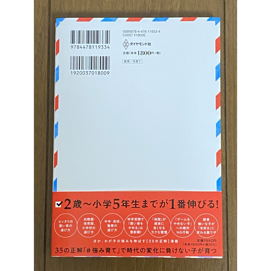 ダイヤモンド社(ダイヤモンドシャ)の「強み」を生み出す育て方　　船津徹　育児書 エンタメ/ホビーの本(住まい/暮らし/子育て)の商品写真