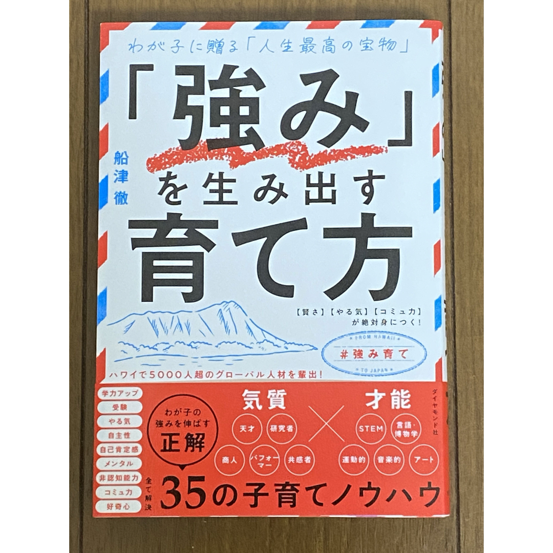 ダイヤモンド社(ダイヤモンドシャ)の「強み」を生み出す育て方　　船津徹　育児書 エンタメ/ホビーの本(住まい/暮らし/子育て)の商品写真