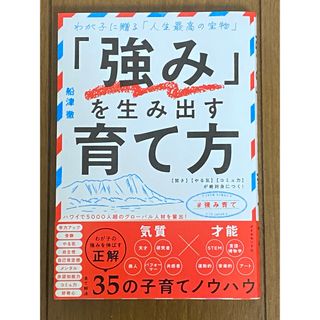 ダイヤモンドシャ(ダイヤモンド社)の「強み」を生み出す育て方　　船津徹　育児書(住まい/暮らし/子育て)