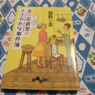 菜の花食堂のささやかな事件簿　（だいわ文庫）(その他)