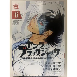 ♬マンガ・DVDセール♬  初版！！　ヤングブラック・ジャック　６巻(青年漫画)