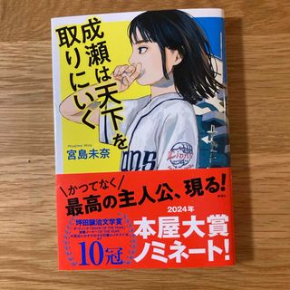 シンチョウシャ(新潮社)の成瀬は天下を取りにいく(文学/小説)