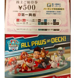 パウパトロール ポストカード&第一興商 株主優待券 1000円分(その他)