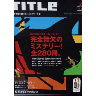 雑誌TITLE 完全無欠のミステリー！280冊　松本清張 文藝春秋 (文芸)