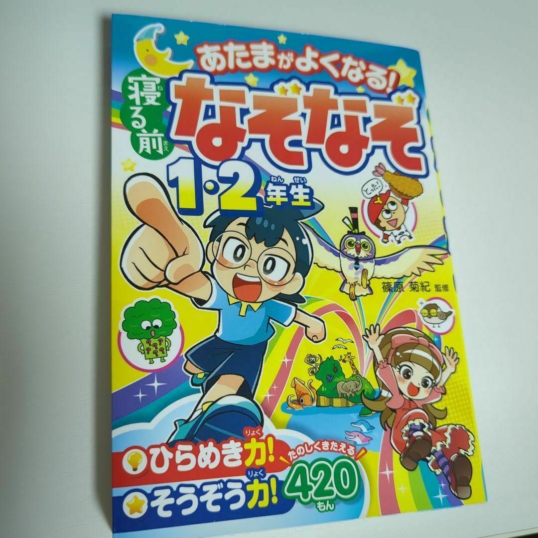 あたまがよくなる!寝る前なぞなぞ1・2年生 エンタメ/ホビーの本(絵本/児童書)の商品写真