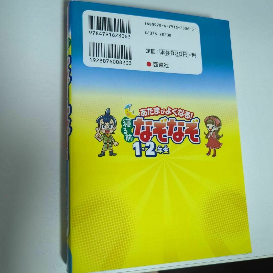 あたまがよくなる!寝る前なぞなぞ1・2年生 エンタメ/ホビーの本(絵本/児童書)の商品写真