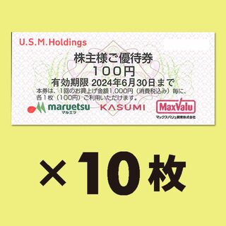 U.S.M.HD 1,000円分 株主優待券 【有効期限2024年06月30日】(ショッピング)