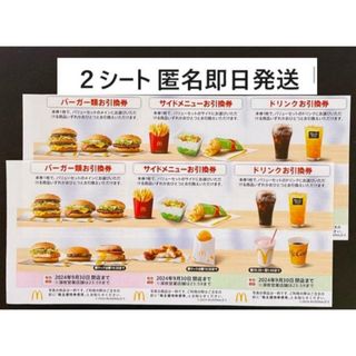 マクドナルド(マクドナルド)の匿名即日発送 マクドナルド株主優待券2シート 有効期限 2024年9月30日(その他)