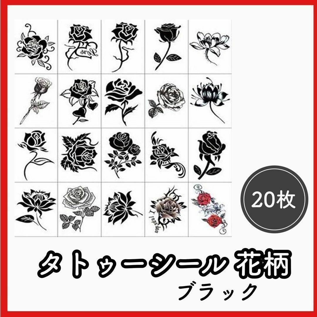 タトゥーシール 20枚　 花 黒 薔薇  ボディーアート ブラックローズ 韓国 レディースのアクセサリー(その他)の商品写真