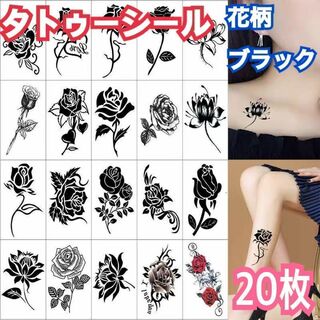 タトゥーシール 20枚　 花 黒 薔薇  ボディーアート ブラックローズ 韓国(その他)