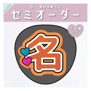 セミオーダー 名前うちわ文字A 1文字 1連 オレンジ♡うちわ屋さん(アイドルグッズ)