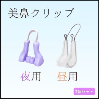 美鼻クリップ 2点セット 透明 紫ノーズクリップ(その他)