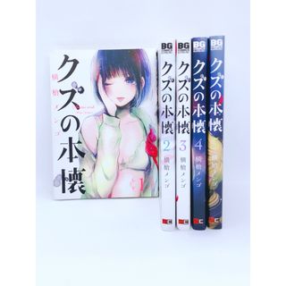 スクウェアエニックス(SQUARE ENIX)の漫画 クズの本懐 1-5巻 純粋で歪んだ純愛コミック スクエアエニックス 青年(青年漫画)