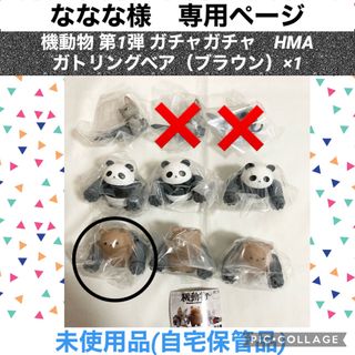 ななな様　専用　機動物　ガチャガチャ　ガトリングベア　ブラウン(その他)