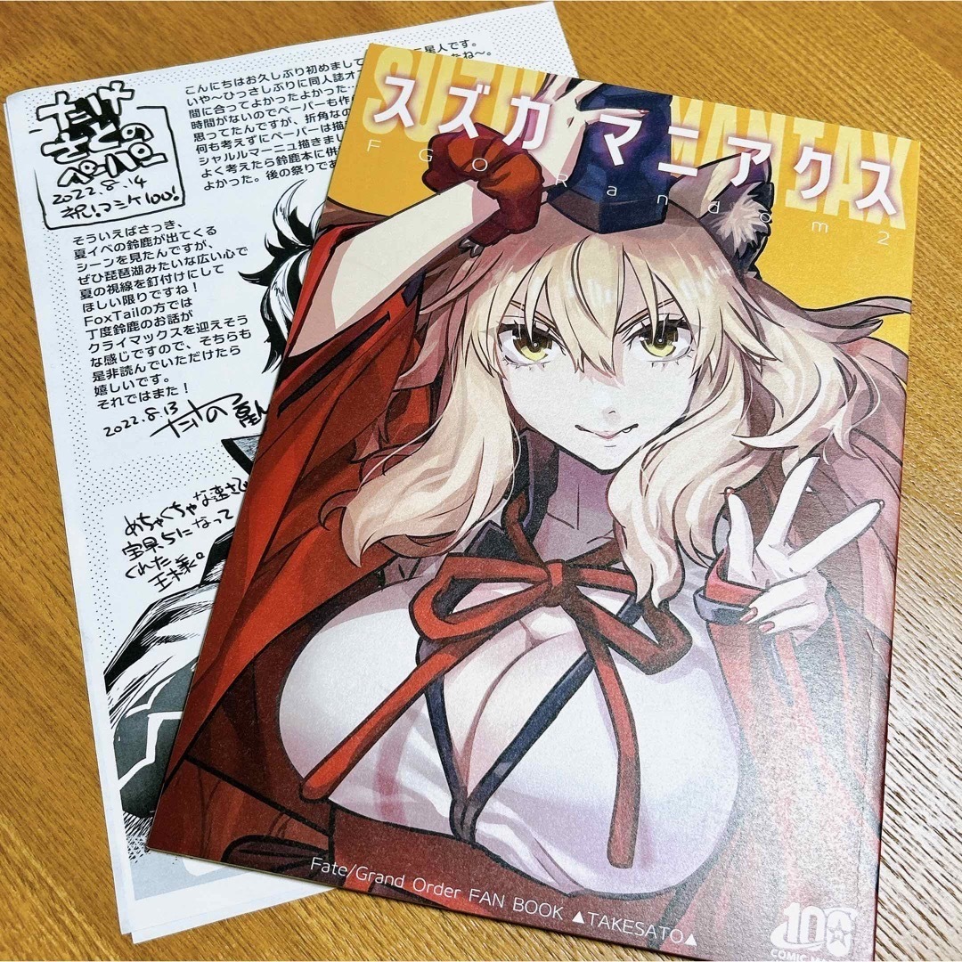 【スズカマニアクス】FGO 鈴鹿御前　同人誌　会場限定ペーパー付き エンタメ/ホビーの同人誌(一般)の商品写真