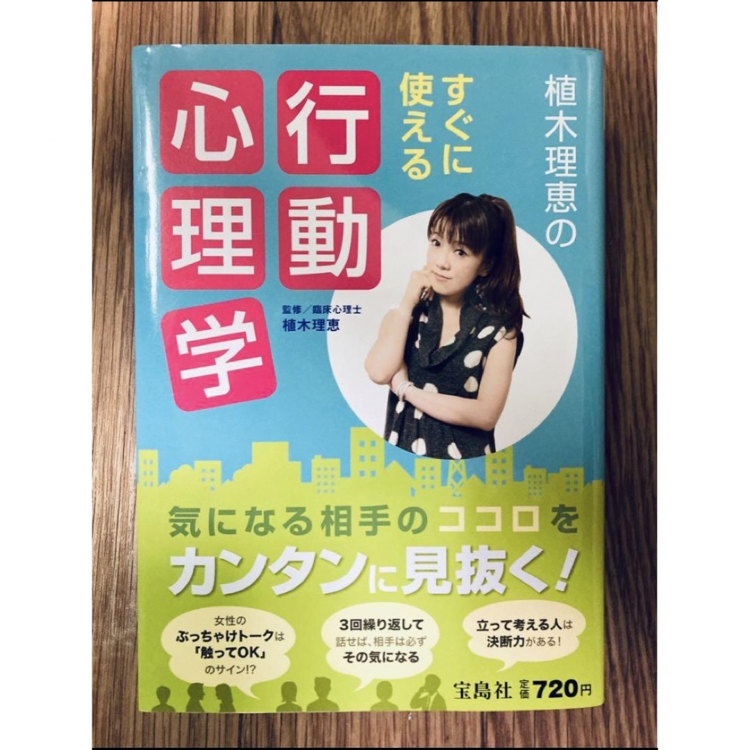 宝島社(タカラジマシャ)の植木理恵のすぐに使える行動心理学 エンタメ/ホビーの本(ノンフィクション/教養)の商品写真