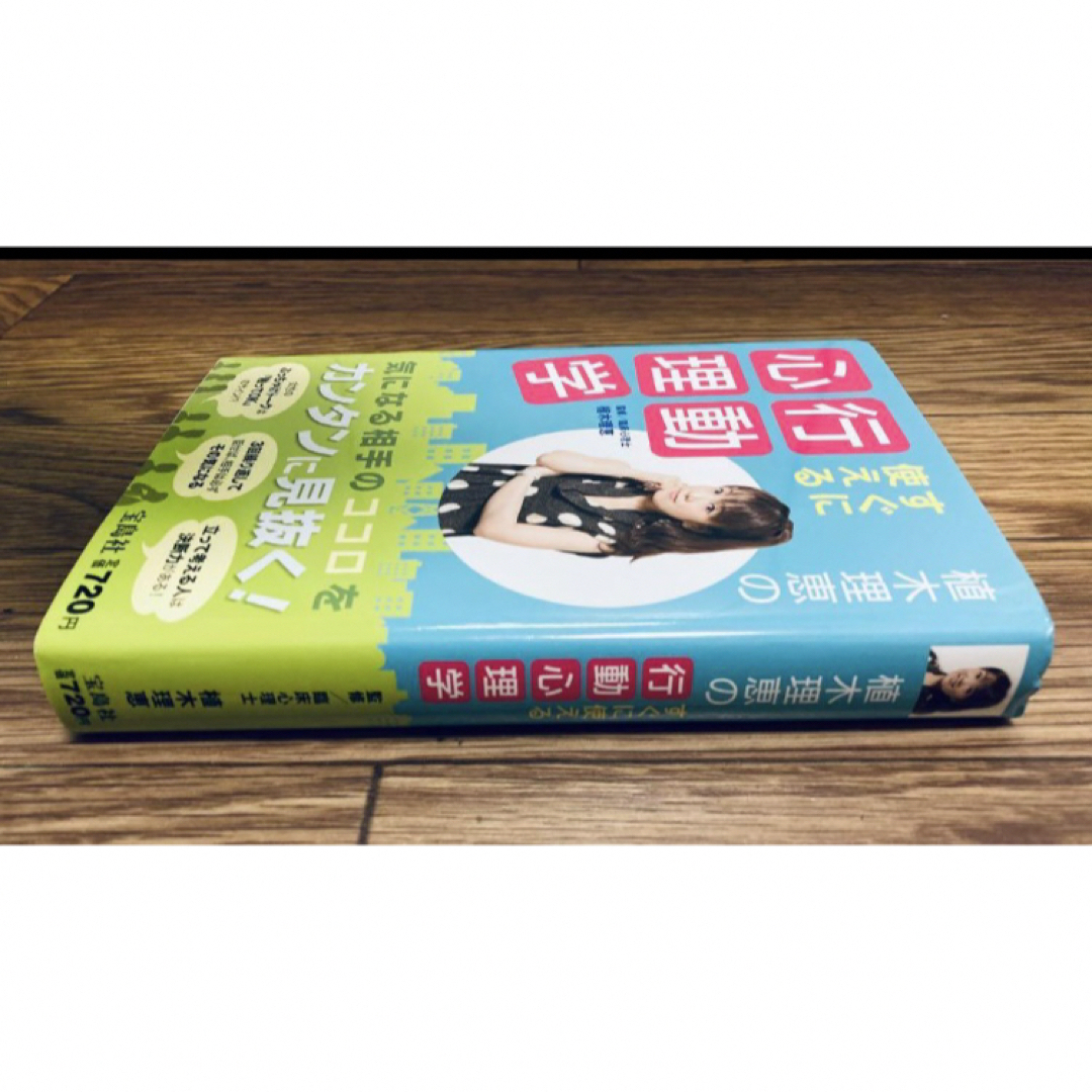 宝島社(タカラジマシャ)の植木理恵のすぐに使える行動心理学 エンタメ/ホビーの本(ノンフィクション/教養)の商品写真