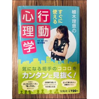 タカラジマシャ(宝島社)の植木理恵のすぐに使える行動心理学(ノンフィクション/教養)