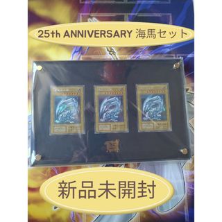 遊戯王 - 海馬セット　25t　シクブル　ディスプレイケース 　青眼の白龍　ブルーアイズ