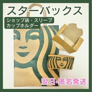 スターバックス(Starbucks)のStarbucks スターバックス スタバ ショップ袋 スリーブ カップホルダー(ショップ袋)