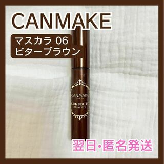 翌日・匿名発送　CANMAKE　キャンメイク　ブラウン マスカラ 06(マスカラ)