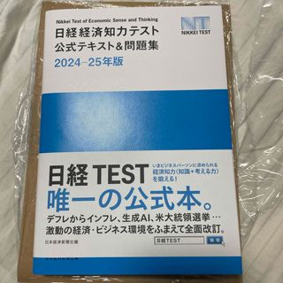 日経経済知力テスト公式テキスト＆問題集(資格/検定)