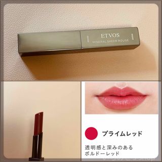 ETVOS - ETVOS エトヴォス ミネラルシアールージュ プライムレッド 口紅 天然着色料