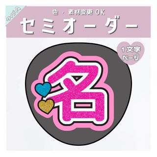 セミオーダー 名前うちわ文字A 1文字 1連 ピンク♡うちわ屋さん(アイドルグッズ)