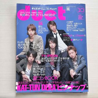 ジャニーズ(Johnny's)のduet デュエット 2005年10月号 ジャニーズ アイドル雑誌(アート/エンタメ/ホビー)