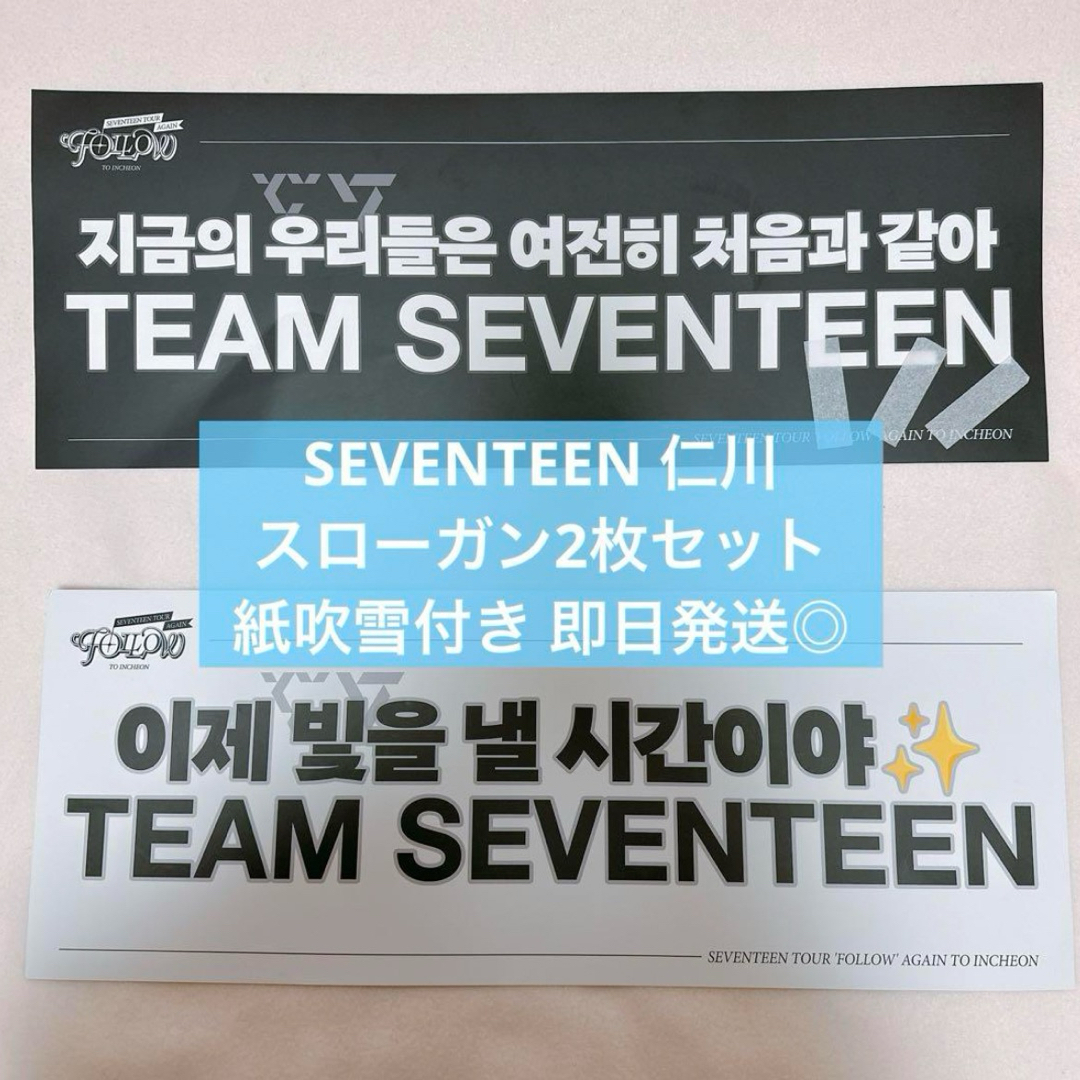 SEVENTEEN(セブンティーン)のSEVENTEEN セブチ FOLLOWAGAIN スローガン 仁川 2枚セット エンタメ/ホビーのタレントグッズ(アイドルグッズ)の商品写真