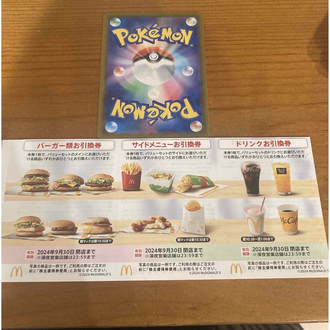 マクドナルド - マクドナルド 株主優待券1セット ポケモンカード1枚