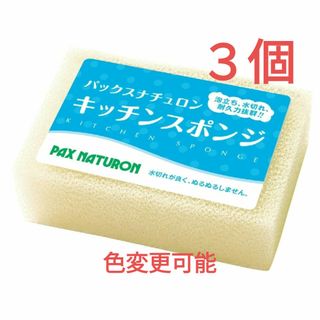 タイヨウユシ(太陽油脂)のパックスナチュロン キッチンスポンジ〈ナチュラル〉３個 圧縮なし ※色変更可能(収納/キッチン雑貨)